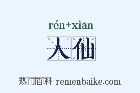 人仙是什么意思的图片
